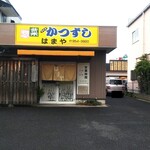 はまや惣菜店 - かつずし はまや惣菜店(2020.6月)