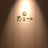 たきや - 