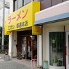 ラーメン エボシ 都通本店