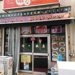 晴々飯店 - 変わらぬ怪しい外観ｗ