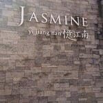 JASMINE憶江南 - 