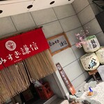 Nomisugi Kenshin - えんじ色ののれんが目印！気軽にご来店ください。