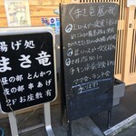 まさ竜 - "まさ竜昼の部メニューA看板"