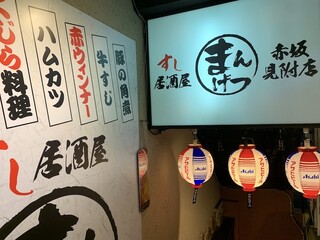 Sushi izakaya mangetsu - 外観