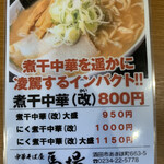 Chuuka Sobaya Baba - 煮干中華（改）800円