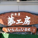 御弁当 夢工房 - 