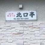 沼津餃子の店 北口亭 - 