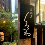 恵比寿 くろいわ - 