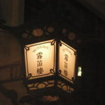 サケダイニング フジ - 