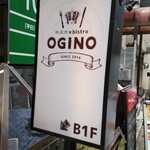 熟成肉×Bistro　OGINO - 降ります〜降ります〜