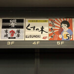 Kamayaki Torihompo Oyahinaya - エレベーターで5Fへ