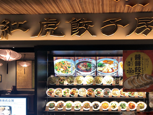紅虎餃子房 Links Umeda店 大阪 中華料理 食べログ 紅虎餃子房 Links Umeda店 大阪 中華料理 食べログ