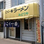 こく一番 ラーメン みどりや - 