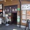 立呑・座呑・外呑処 新橋へそ  京都駅前本店