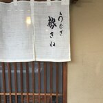 うなぎ 赤坂 勢きね - 