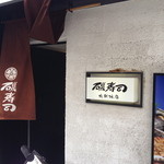 Isozushi - 磯寿司 北新地店 （'12.5） 