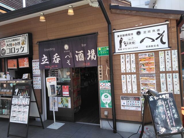 へそ 京都駅前店 京都 立ち食いそば ネット予約可 食べログ