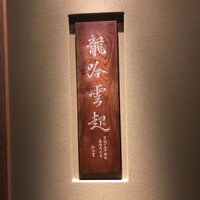 龍吟 - 