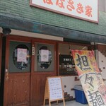 はなさき家 - お店