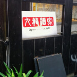 九龍酒家 - 店舗サイン。