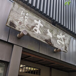 御菓子処 さゝま - 駿河台下　御菓子処 さゝま