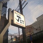 ラーメン人生JET - 夕空JET