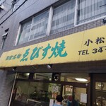 エビスヤ小松商店 - 