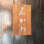 神楽坂 石かわ - 