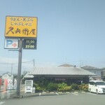 久兵衛屋 - 外観