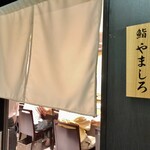 Sushi Shiorian Yamashiro - 1階が居酒屋のビルの3階の店