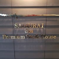 SAMURAI dos Premium Steak House 八重洲鉄鋼ビル店 - 