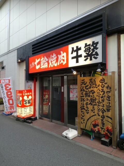 牛繁 喜多見店 ぎゅうしげ 喜多見 焼肉 ネット予約可 食べログ 牛繁 喜多見店 ぎゅうしげ 喜多見 焼肉 ネット予約可 食べログ