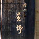 新ばし 星野 - 