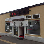麺屋 彩未 - 