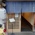 中華そば きなり - 外観