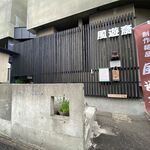 風遊斎 - 外観です