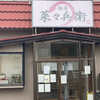 麺屋 菜々兵衛 本店