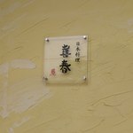 日本料理 喜春 - 看板。