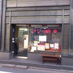 ひなの郷 - 2014/09