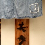 中華そば 笑歩 - 看板とのれん