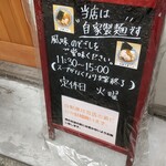 中華そば 笑歩 - 店頭看板