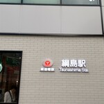 中華そば 笑歩 - 綱島駅の施設がキレイで新しくなってる