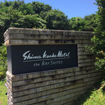 志摩観光ホテル　ベイスイート - 