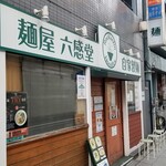 麺屋 六感堂 - 