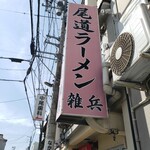 ラーメン大王赤兎馬 - 