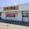 ヒモノ食堂 四日市本店
