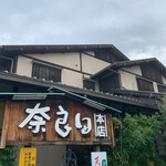 奈良田本店 - 