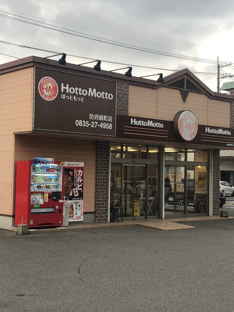 岩国 ほっと もっと