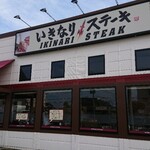 いきなりステーキ - 