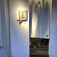 すが弥 - 